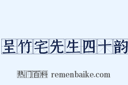呈竹宅先生四十韵是什么意思的图片
